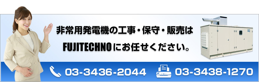 工事・保守・販売は株式会社フジテクノにお任せください。